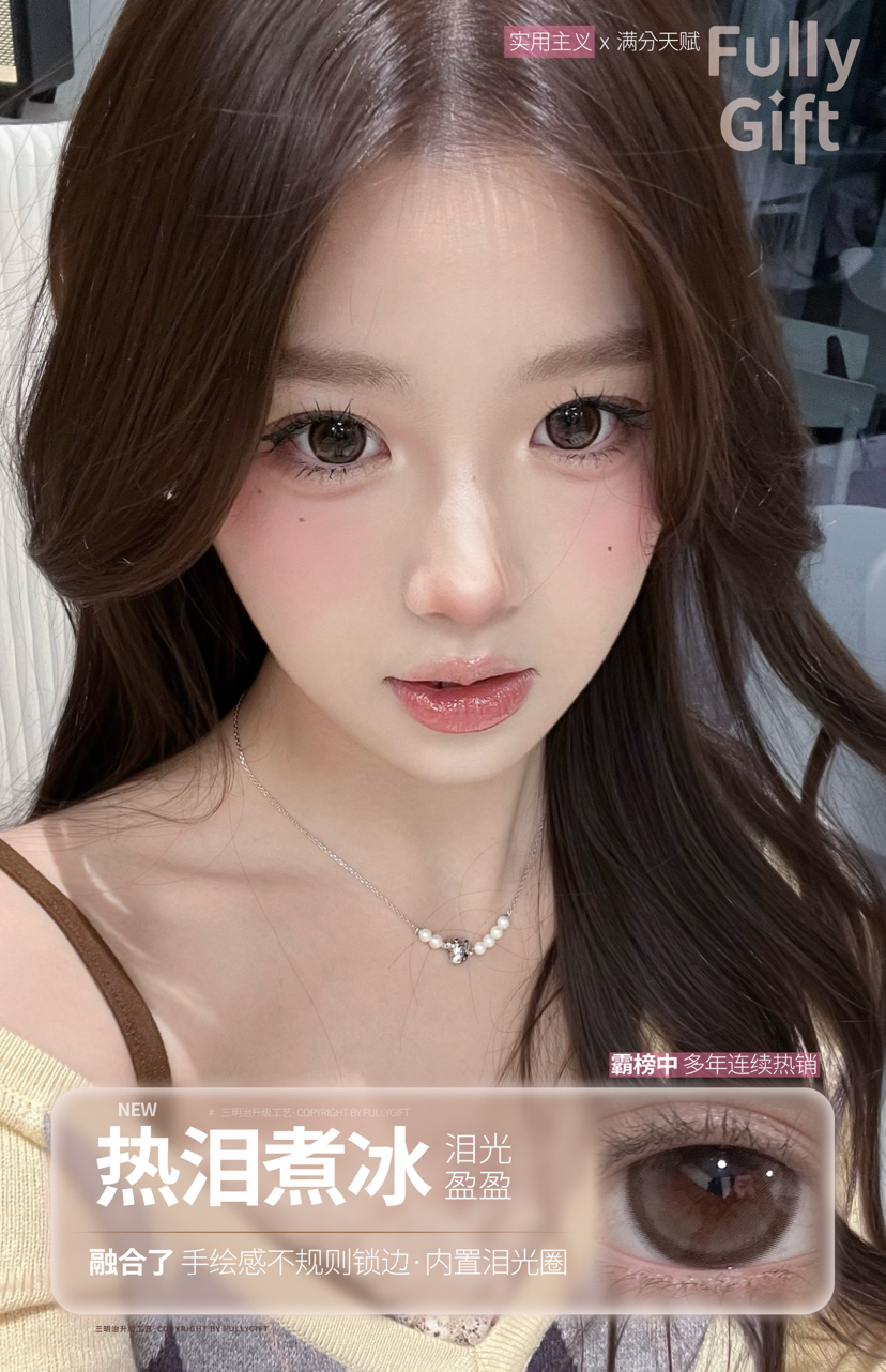 大直径巧瞳🤎丨热泪煮冰·FullyGift丨14.5mm（半年抛/2片装）