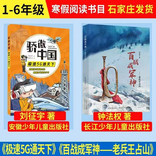 《两本套装》-《骄傲中国-极速5G通天下》，《百战成军神-老兵王占山》 商品图0