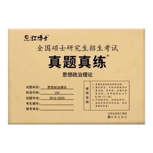 2027考研政治历年真题试卷101代码2016-2025近10年含答案解析真题真练可搭配政治红宝书 商品图7