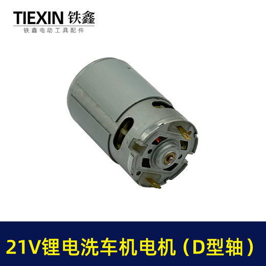 【货号05448】20V/21V锂电洗车机电机锂电水枪电机550系列20V微型马达 商品图3