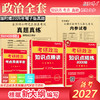 2027新大纲考研政治知识点精讲 考点背诵手册 考研政治真题真练 考研政治资料组合 晋远图书红博士 商品缩略图1