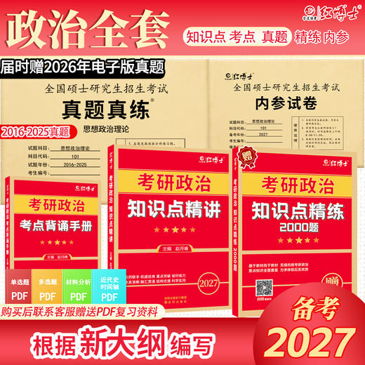 2027新大纲考研政治知识点精讲 考点背诵手册 考研政治真题真练 考研政治资料组合 晋远图书红博士 商品图1