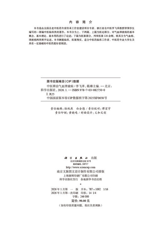 中医辨治气血津液病 商品图2