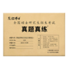 2027管理类联考199综合能力历年真题MBA MPA2016-2025考研管综数学逻辑写作 红博士品牌直营 商品缩略图4