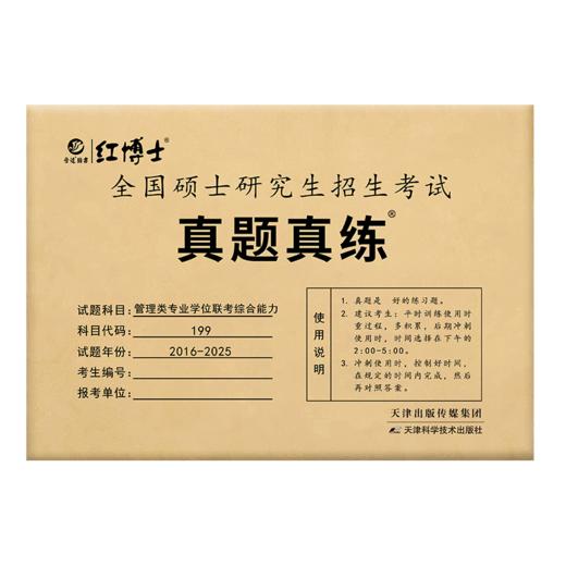 2027管理类联考199综合能力历年真题MBA MPA2016-2025考研管综数学逻辑写作 红博士品牌直营 商品图4