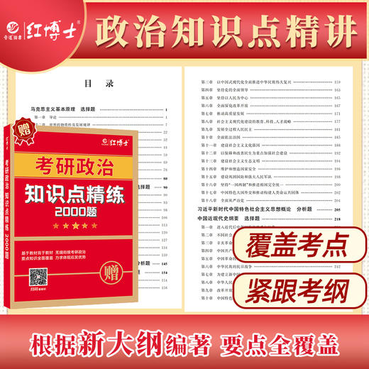 2027新大纲考研政治知识点精讲 考点背诵手册 考研政治真题真练 考研政治资料组合 晋远图书红博士 商品图3