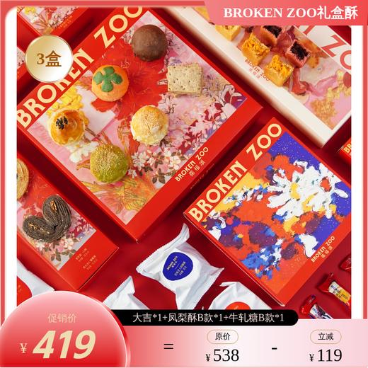【14日零点起现货16-18日发】2026 BROKEN ZOO 葆福颂新春酥礼盒 大吉福颂手工点心礼/大栗欢岁手工点心礼  凤梨酥/蓝莓酥/凤凰酥/杨梅酥 原味/松露海盐味/太妃味/水果干果味牛轧糖 商品图1