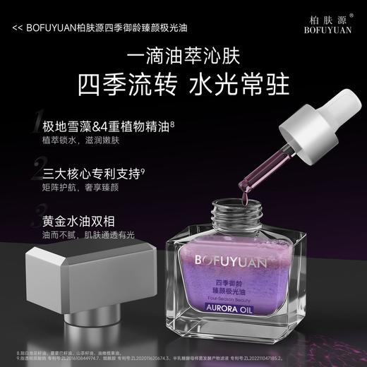 柏肤源 四季御龄臻颜极光油 商品图1