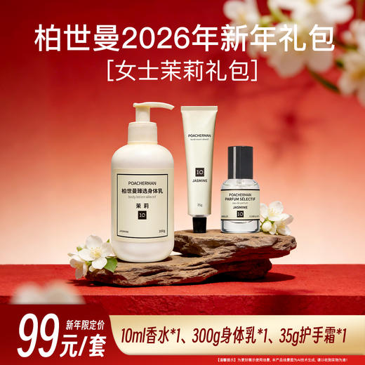 【新年特惠香氛礼包】柏世曼新年礼包情人节礼物香水+香氛身体乳+香氛护手霜茉莉香氛檀香香氛礼盒送朋友亲人过节礼物 商品图1
