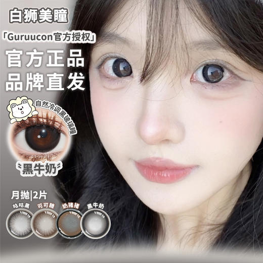 Guruucon旗下 ·咕咕黑&可可糖&黑牛奶&奶猪猪｜月抛  2片 商品图1