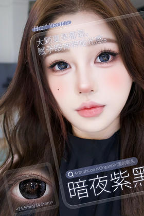 大着色直径💜丨暗夜紫黑·4Youthcon丨14.5mm（半年抛/2片装）