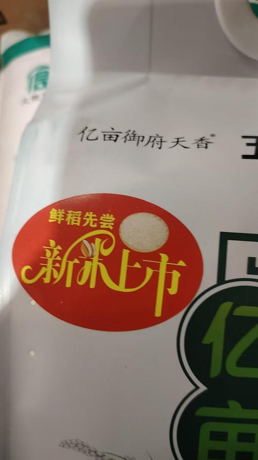 【亿亩有机香米】正宗五常有机大米，十九届亚运会指定用米，扫码溯源，真正的高端品质，生长在五常核心产区，龙凤山水库第一灌溉区。 商品图5