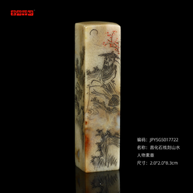 孤品17722昌化石线刻山水人物素章方章落款章斋馆章-2.0*2.0*8.3cm