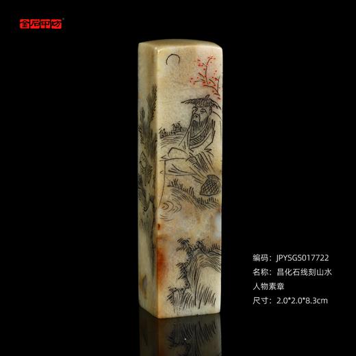 孤品17722昌化石线刻山水人物素章方章落款章斋馆章-2.0*2.0*8.3cm 商品图0