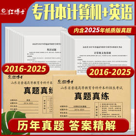 2026山东专升本考试英语计算机历年真题 晋远图书山东省普通高等教育专升本
