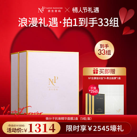【春节不打烊】【原生密码】NP金膜*2盒 赠:NP金膜信封装*8组+黑金面膜*3盒（价值￥2545） 商品图0