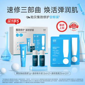 绽妍重组贻贝粘蛋白集效修护尝鲜装（涂抹面膜7g+贻贝精华1.5m1*2+贻贝面膜2片）