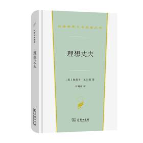 理想丈夫(汉译世界文学2·戏剧类)