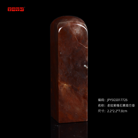 孤品17726老挝紫檀石素章方章落款章礼品印章-2.2*2.2*7.8cm