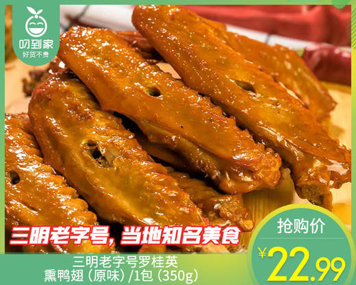 【预售-4月17日配送】三明老字号罗桂英熏鸭翅（原味）/1包（350g）生产日期：4月14日左右 商品图0
