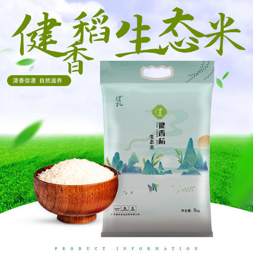 健机健香稻生态米2.5kg/5kg 商品图4