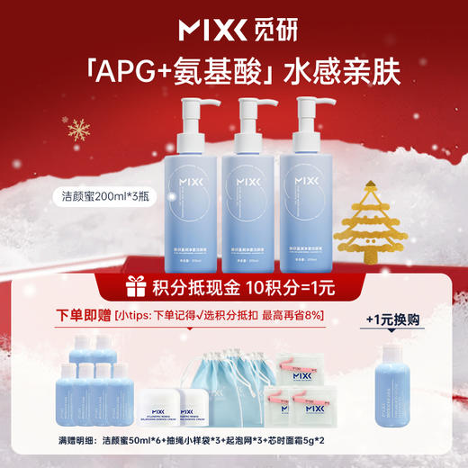 MIXX觅研盈润洁颜蜜氨基酸洗面奶200ml 洗卸合一 深层清洁毛孔改善出油黑头闭口 商品图0
