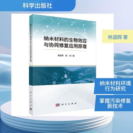 纳米材料的生物效应与协同修复应用原理 商品图0