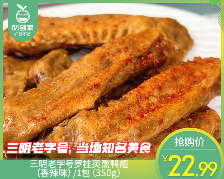 【预售-4月17日配送】三明老字号罗桂英熏鸭翅（香辣味）/1包（350g）生产日期：4月14日左右