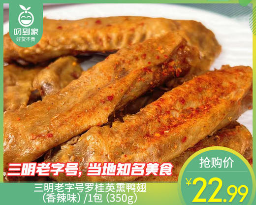 【预售-4月17日配送】三明老字号罗桂英熏鸭翅（香辣味）/1包（350g）生产日期：4月14日左右 商品图0