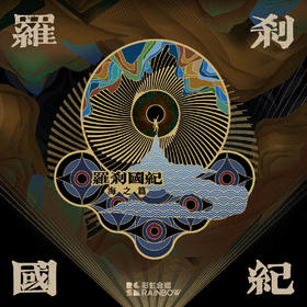 罗刹国纪 山之篇&海之篇 金属冰箱贴