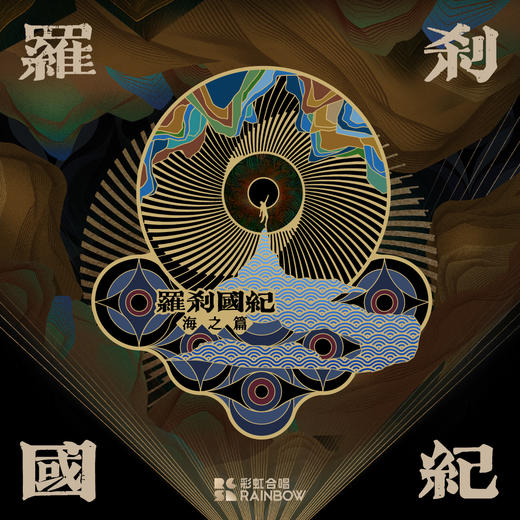 罗刹国纪 山之篇&海之篇 金属冰箱贴 商品图0