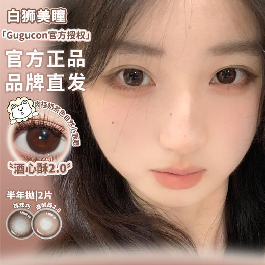 Gugucon旗下 ·球球巧&酒心酥2.0 ｜半年抛  2片 商品图1