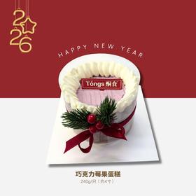 巧克力莓果蛋糕（4寸）