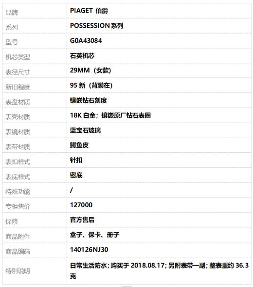 【95新（背膜在）】PIAGET 伯爵G0A43084石英机芯29MM（女款）POSSESSION系列18K白金；镶嵌原厂钻石表圈140126NJ30 商品图9