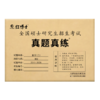 2027考研数学二历年真题试卷2011-2025共15年张天德302活页试卷标准答案解析大题留白 商品缩略图4