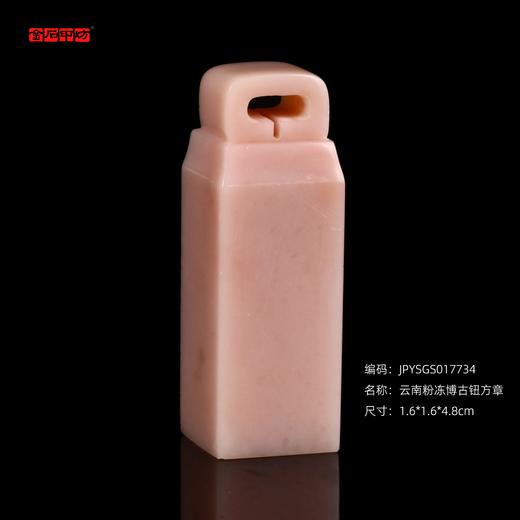 孤品17734云南粉冻博古钮方章姓名章书画闲章-1.6*1.6*4.8cm 商品图0