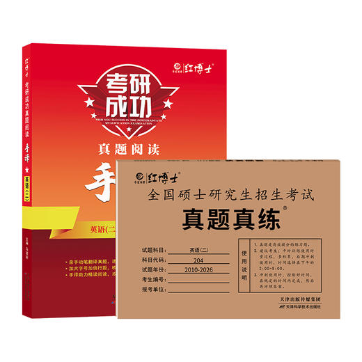 晋远2027考研英语二2010-2026年历年真题英语二真题阅读手译本2010~2026年真题阅读专项练习 商品图1