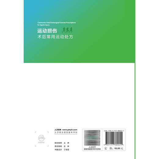 运动损伤术后常用运动处方 附视频 吕红斌 主编 本书的“居家锻炼”为医务人员和患者提供了基本的家庭自我康复方案人民卫生出版社 商品图2