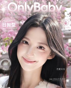 【常规活动-日抛】OnlyBaby日抛全系列活动-14.5mm【度数范围0-1000度 无525/575】