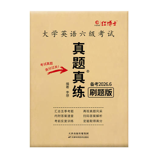 2026.6红博士大学英语六级刷题版本五个季度 扫码看解析听听力 商品图4