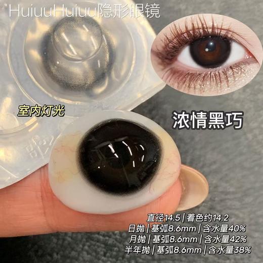 【大直径日抛/月抛/半年抛】Hancon -浓情黑巧-14.5mm【日抛/月抛/半年抛 0-1000度 无525/575 】 商品图0