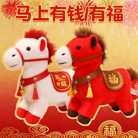 【马年大吉❗马上有钱/有福】可挂件设计，马年吉祥物毛绒玩具家居摆件装饰马上有钱公仔小马公司年会礼品娃娃，喜庆氛围与吉祥寓意拉满。rf