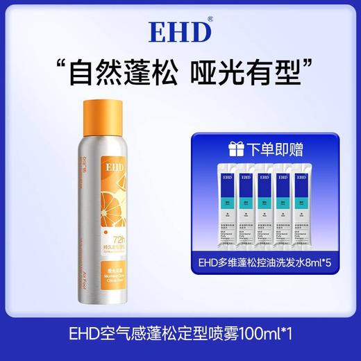 【春节正常发货】油头不用洗！一喷get蓬松高颅顶！【超值赠品】EHD 蓬松控油免洗喷雾/空气感蓬松定型喷雾 商品图10
