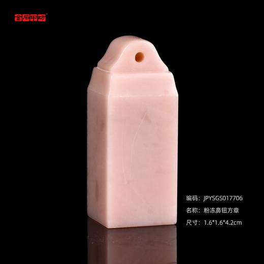 孤品17706粉冻鼻钮方章姓名章书画印章藏书印-1.6*1.6*4.2cm 商品图0