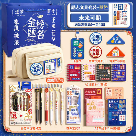 【开学大礼包 励志文具套装】 金榜题名文具套装 期末考试学生奖品 初高中生创意励志文具礼盒套装 商品图5
