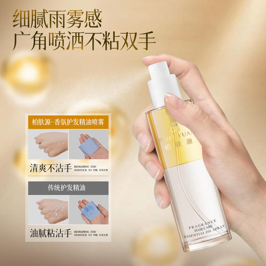 柏肤源 香氛护发精油喷雾 商品图3