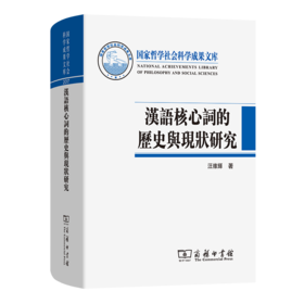 汉语核心词的历史与现状研究