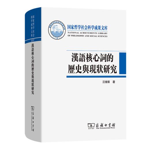 汉语核心词的历史与现状研究 商品图0