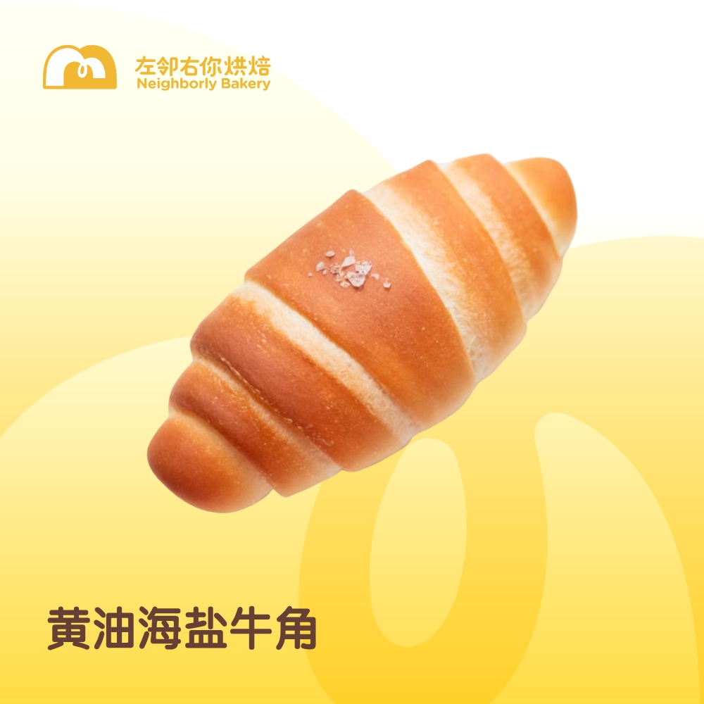 黄油海盐牛角