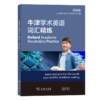 牛津学术英语词汇精练（基础篇） 商品缩略图0
